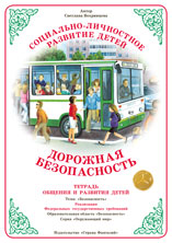 Дорожная безопасность. Тетрадь общения и развития детей