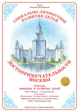 Достопримечательности Москвы. Тетрадь общения и развития детей