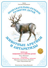 Животные Арктики и Антарктики. Тетрадь общения и развития детей