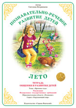 Лето. Тетрадь общения и развития детей