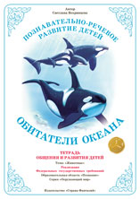 Обитатели океана. Тетрадь общения и развития детей