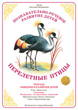 Перелетные птицы. Тетрадь общения и развития детей