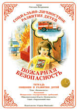 Пожарная безопасность. Тетрадь общения и развития детей