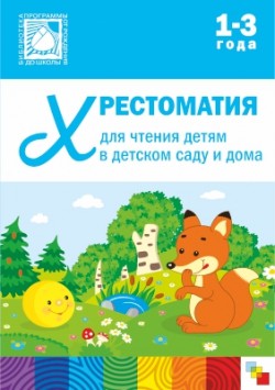 Хрестоматия для чтения детям в детском саду и дома. 1-3 года.