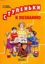 Ступеньки к познанию