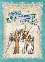 Творцу бесчисленных миров...