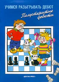 Учимся разыгрывать дебюты
