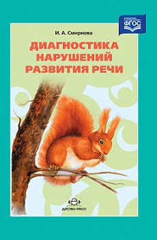 Диагностика нарушения развития речи.