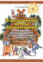 Использование метода мнемотехники в обучении рассказыванию детей дошкольного возраста