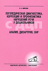 Логопедическая диагностика, коррекция и профилактика нарушений речи у дошкольников с ДЦП. Алалия, дизартрия, ОНР.
