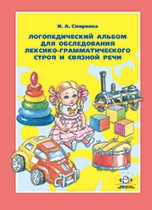 Логопедический альбом №4 для обследования лексико-грамматического строя и связной речи