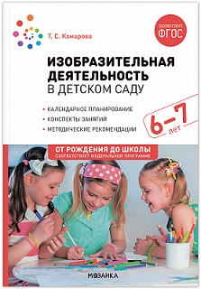 Изобразительная деятельность в детском саду 6-7 лет. ФОП