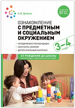 Ознакомление с предметным и социальным окружением. 3-4 года. ФОП