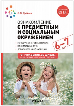 Ознакомление с предметным и социальным окружением 6-7 лет. ФОП