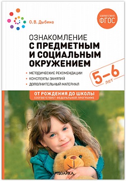 Ознакомление с предметным и социальным окружением 5-6 лет. ФОП