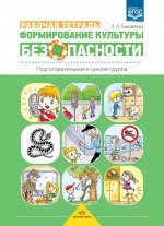 Формирование культуры безопасности. Рабочая тетрадь. Подготовительная к школе группа.