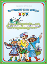 Детские инфекции. Информационно-деловое оснащение ДОУ