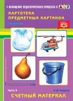Картотека предметных картинок. Выпуск 38. Часть 3. Счетный материал.