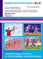 Картотека сюжетных картинок. Выпуск 37. Часть 1. Летние виды спорта и спортивные дисциплины.