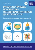 Рабочая тетрадь по опытно-экспериментальной деятельности (подготовительная к школе группа)