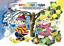Времена года. Наглядно-дидактическое пособие для занятий по развитию речи.