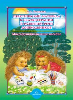 Практический материал к сказкотерапии и развитию речи дошкольников. Многофункциональное пособие.