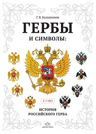 Гербы и символы. История Российского герба.