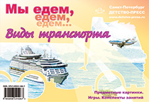 Мы едем едем едем... Виды транспорта
