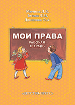 Мои права. Рабочая тетрадь.