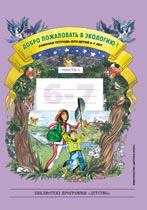 Добро пожаловать в экологию! Рабочая тетрадь для детей 6-7 лет. Часть 1.