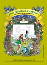 Добро пожаловать в экологию! Рабочая тетрадь для детей 6-7 лет. Часть 2.