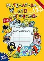 Математика - это интересно. Рабочая тетрадь. 2-3 года