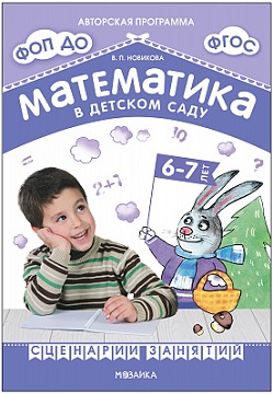 Математика в детском саду. 6-7 лет. Сценарии занятий. ФОП