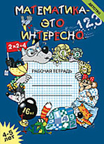 Математика - это интересно. Рабочая тетрадь. 4-5 лет
