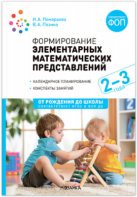 Формирование элементарных математических представлений 2-3 года в ясельных группах детского сада. ФОП