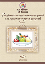 Развитие мелкой моторики детей с помощью контурных рисунков. Овощи
