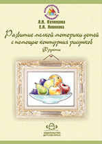 Развитие мелкой моторики детей с помощью контурных рисунков. Фрукты