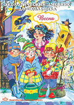 Экологический дневник дошкольника. Весна.