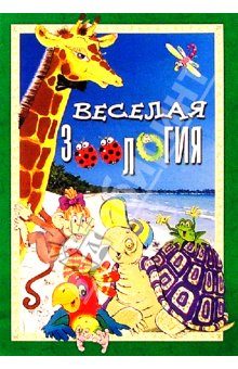Веселая зоология. Книжка с наклейками.