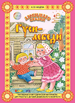 Гуси-лебеди. Любимые сказки.