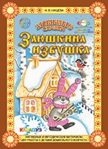 Заюшкина избушка. Любимые сказки.