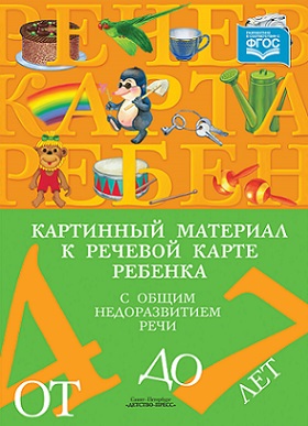 Картинный материал к речевой карте ребенка 4-7 лет