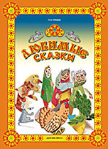 Любимые сказки. Материалы для обучения дошкольников пересказу