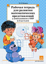 Рабочая тетрадь для развития математических представлений у дошкольников с ОНР (с 3 до 4 лет)