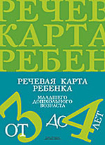 Речевая карта ребенка младшего дошкольного возраста от 3 до 4 лет
