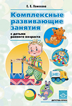Комплексные развивающие занятия с детьми раннего возраста
