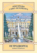Петродворец. Раскраска.