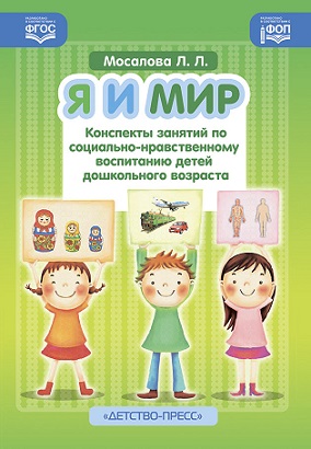 Я и мир. Конспекты занятий по социально нравственному воспитанию детей дошкольного возраста. ФОП