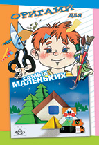 Оригами для самых маленьких