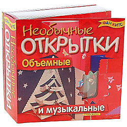 Необычные открытки. Объемные и музыкальные. Фан Китс